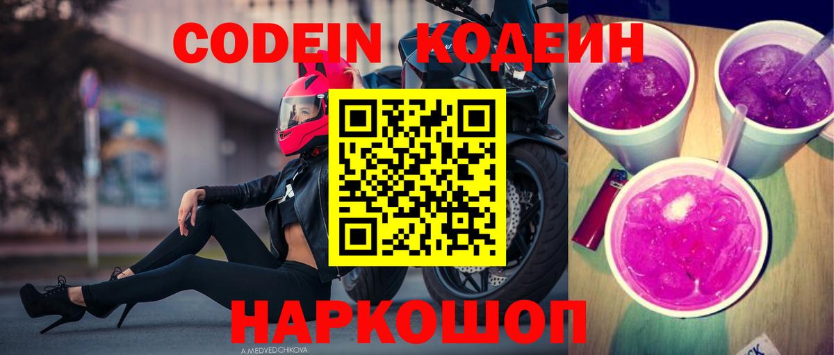 Codein Purple Drank  Вход с VPN  Урай 